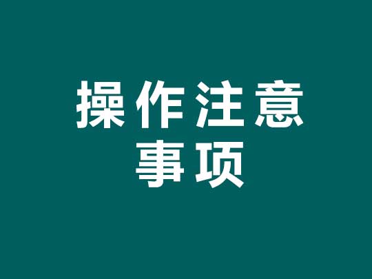 掃地機(jī)/掃地車(chē)操作注意事項(xiàng)